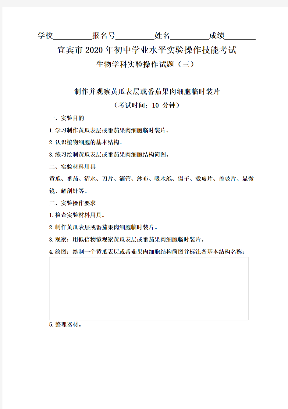 2020年初中生物学科实验操作考试题