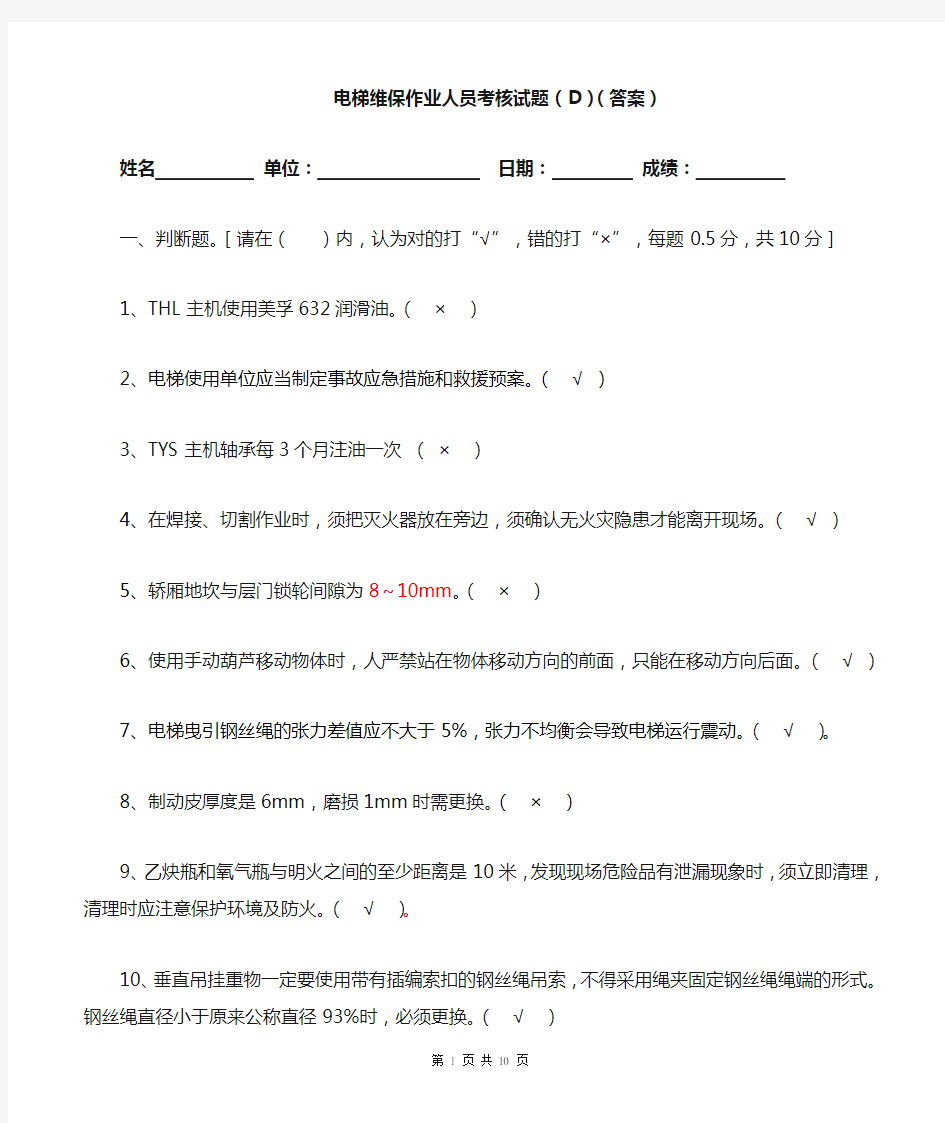 电梯维保技能资格考核试卷答案