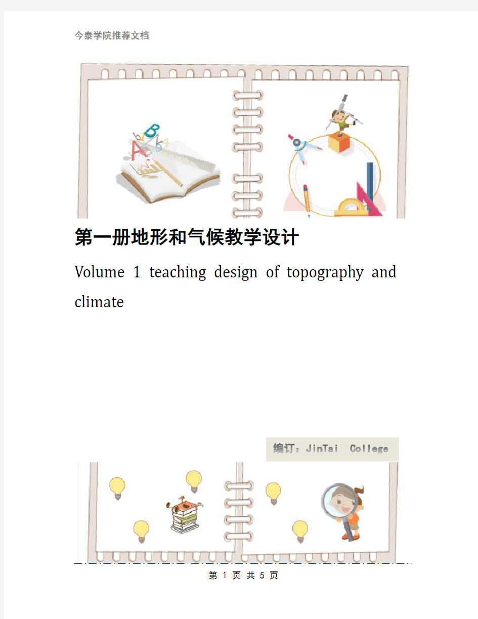 第一册地形和气候教学设计