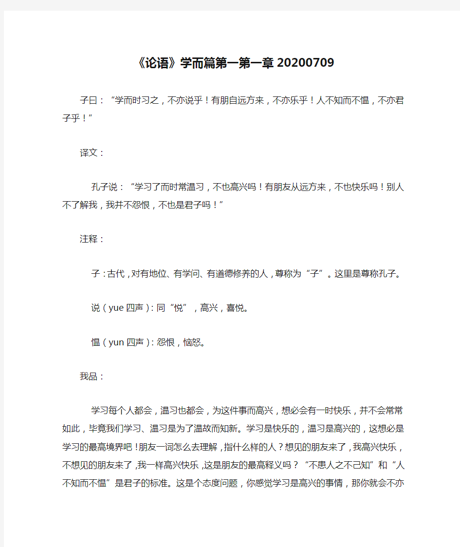 《论语》学而篇第一第一章20200709