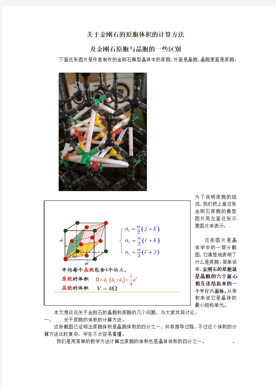 关于金刚石原胞体积的计算方法及金刚石的晶胞和原胞的比较