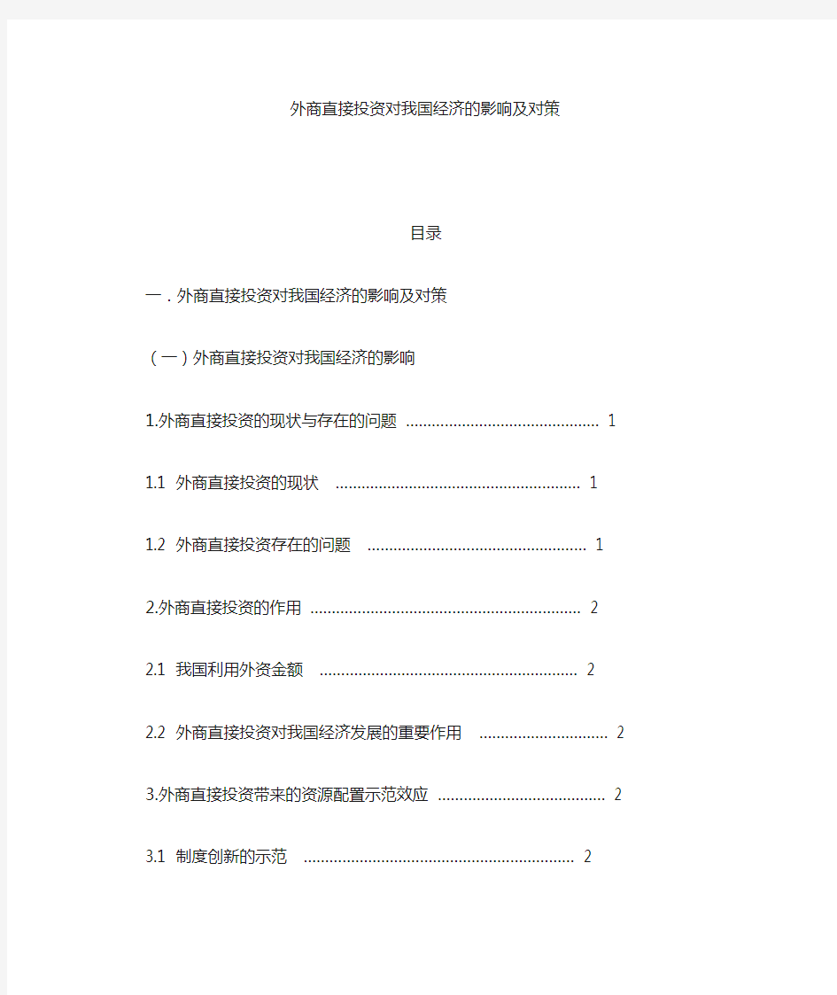 外商直接投资对我国经济的影响与对策