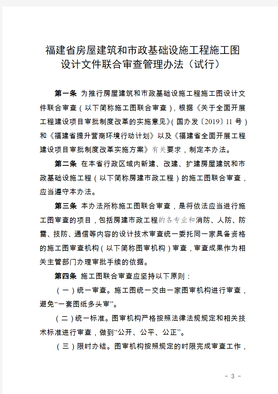 《福建省房屋建筑和市政基础设施工程施工图设计文件联合审查管理办法》(试行)