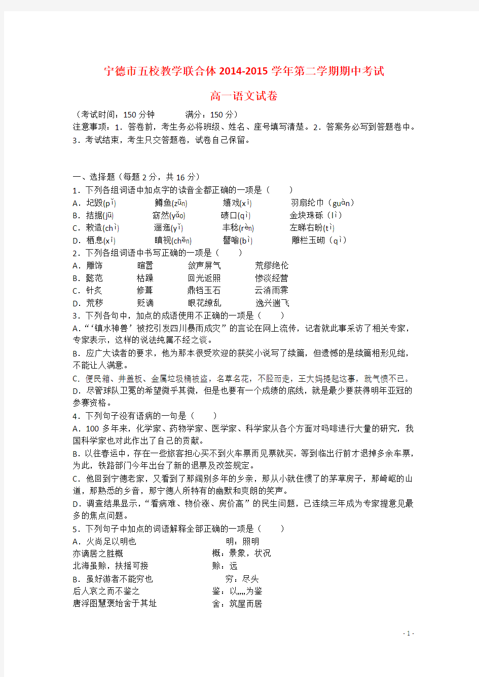 福建省宁德市2014-2015学年高一语文下学期五校期中联考试卷