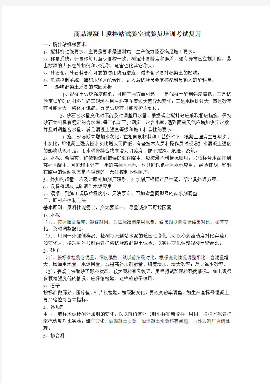 商品混凝土搅拌站试验室试验员培训考试复习复习课程