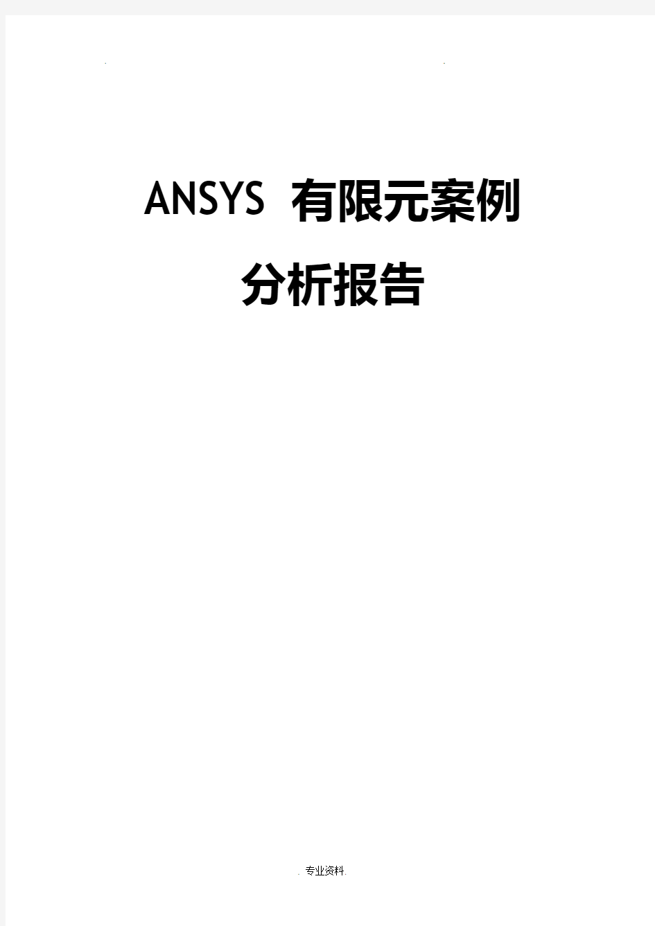 ansys有限元案例分析实施报告