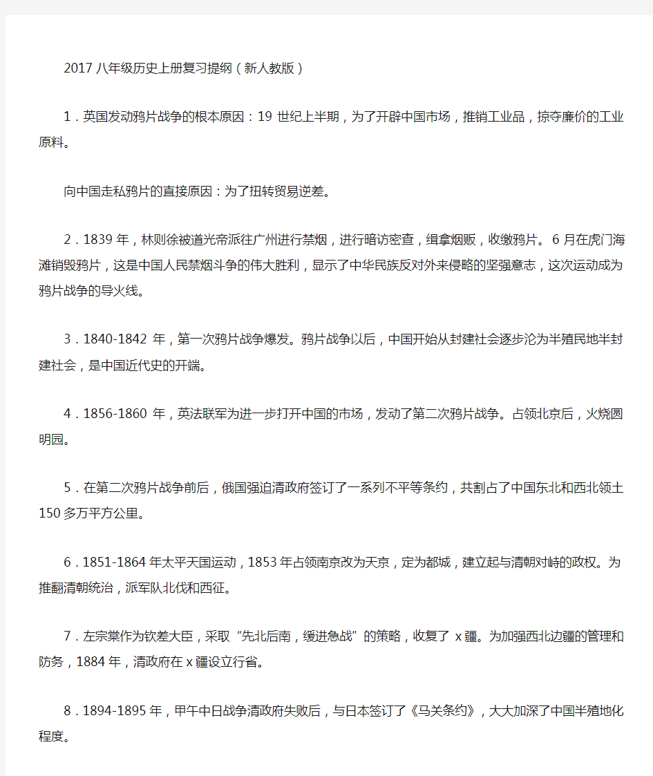 人教版八年级历史上册复习要点背诵版