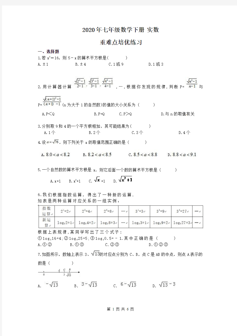 2020年七年级数学下册 实数 重难点培优练习(含答案)