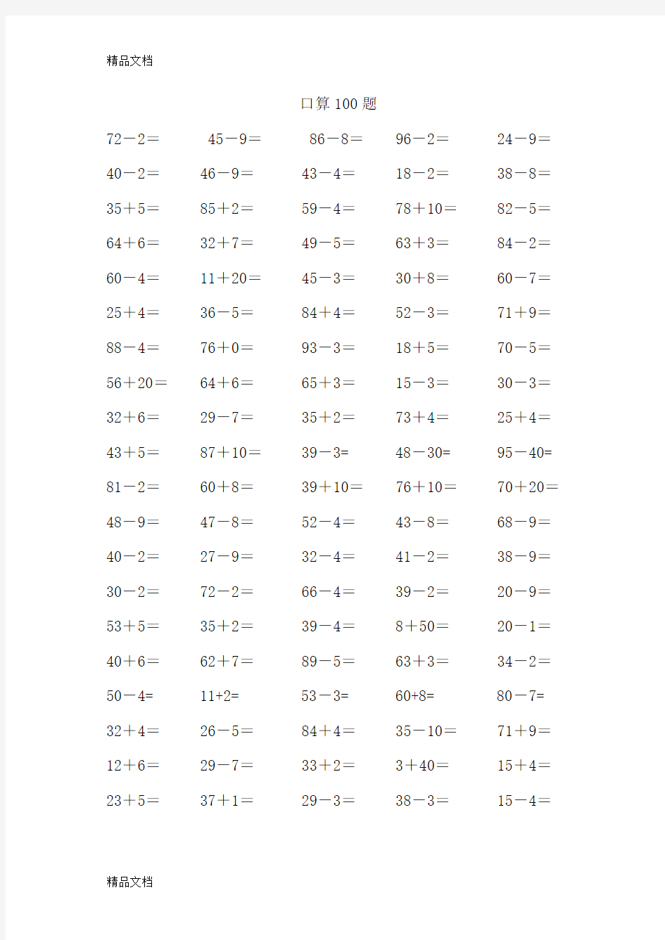 一年级数学下册加减法口算练习题1400题(可直接打印)学习资料