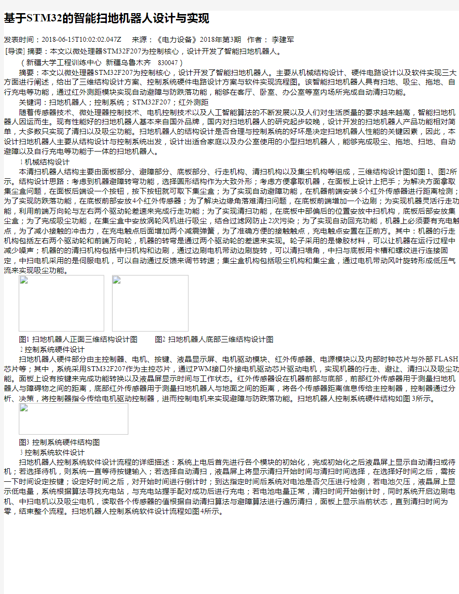 基于STM32的智能扫地机器人设计与实现