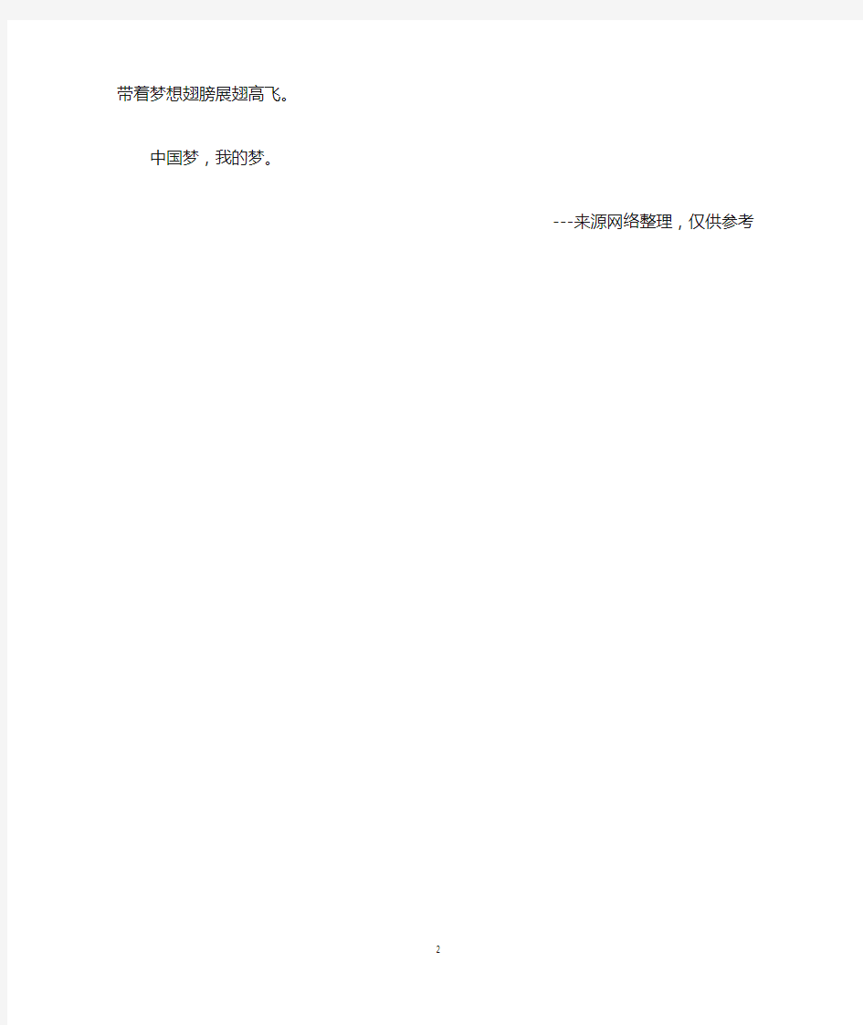中国梦我的梦精选作文400字：中国梦的意义