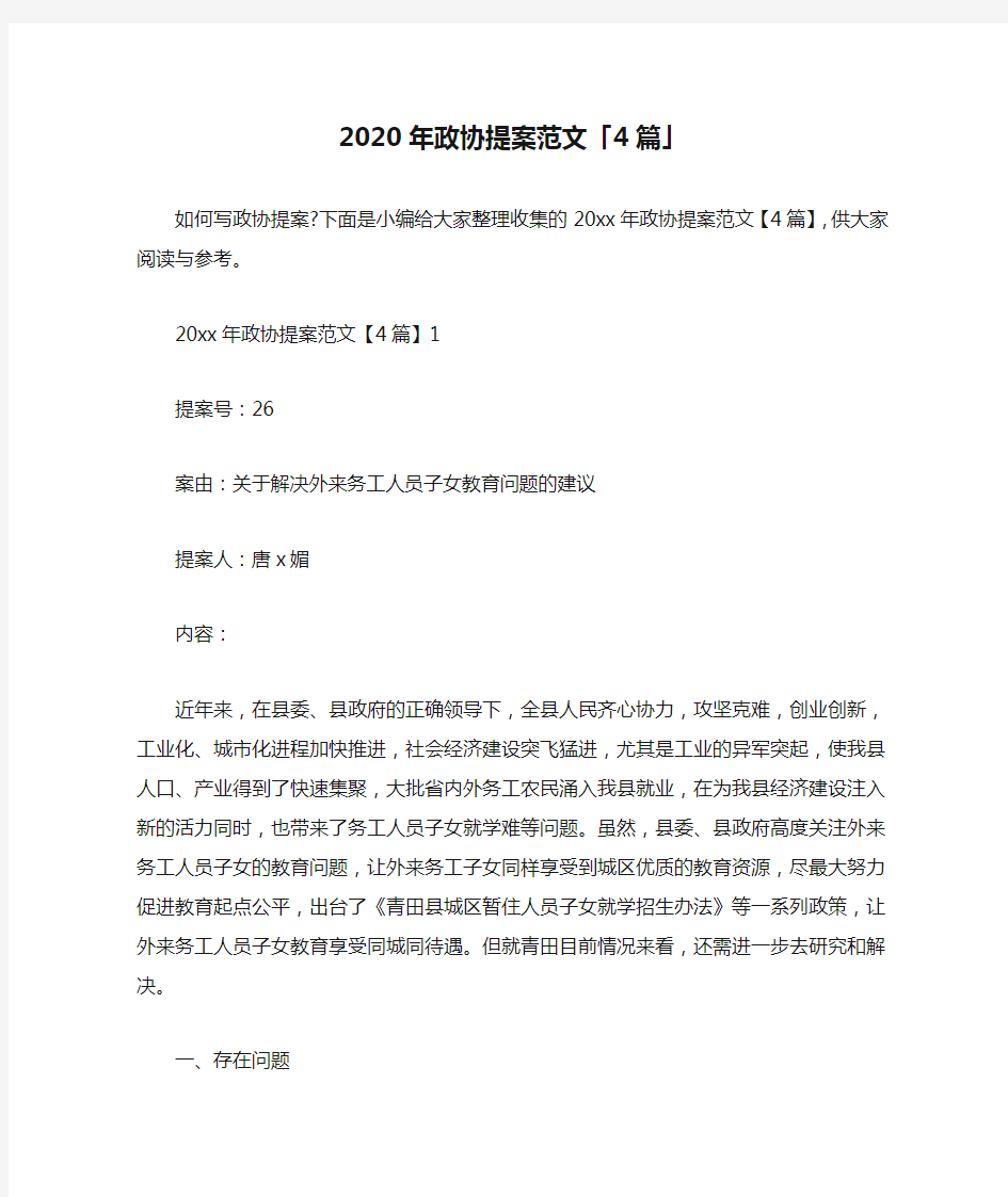  2020年政协提案范文「4篇」