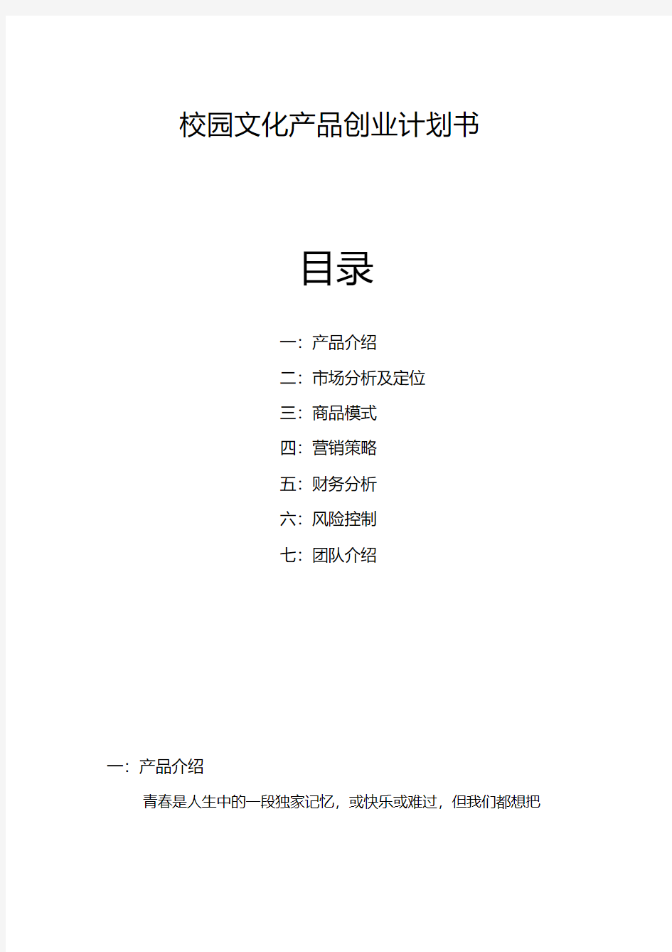 校园文化产品商业计划书.pdf