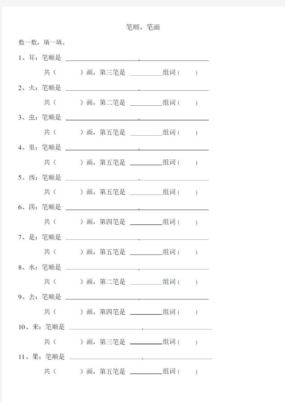 (完整)小学一年级上册笔顺练习.doc