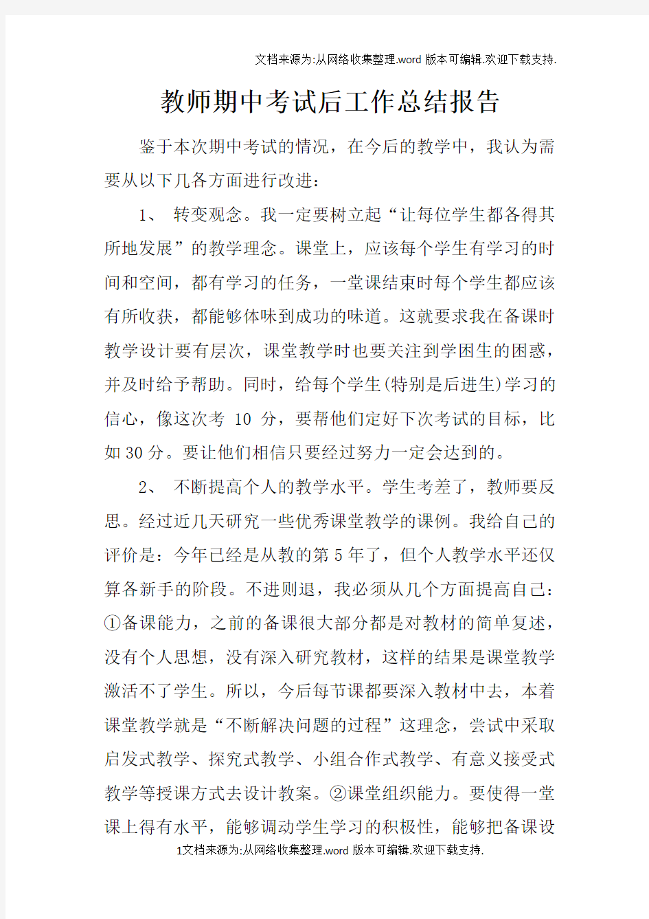 教师期中考试后工作总结报告