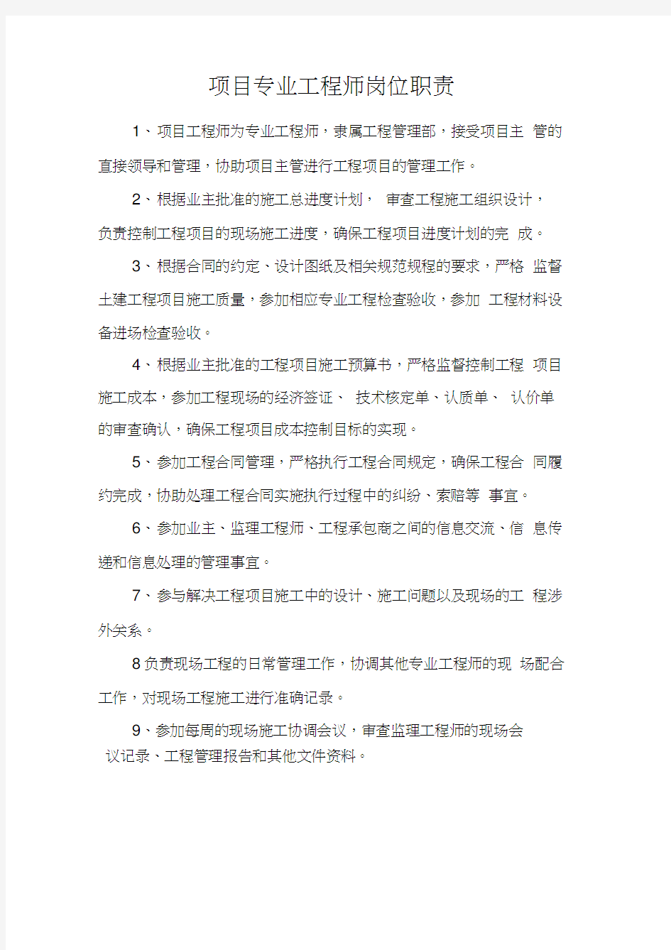 项目专业工程师岗位职责