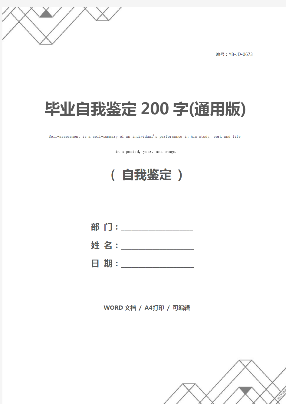 毕业自我鉴定200字(通用版)