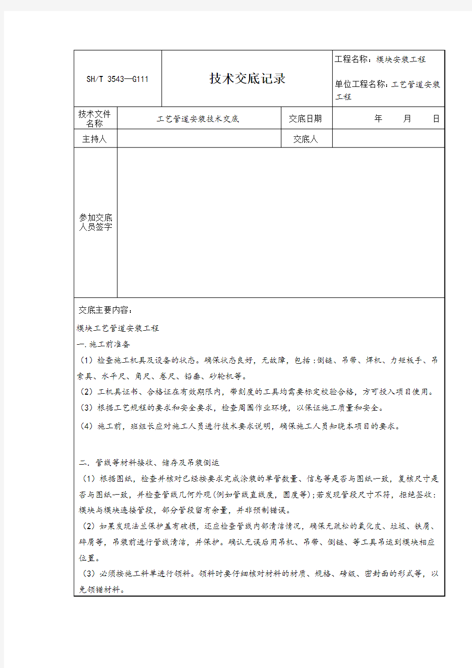 模块工艺管道安装安全技术交底