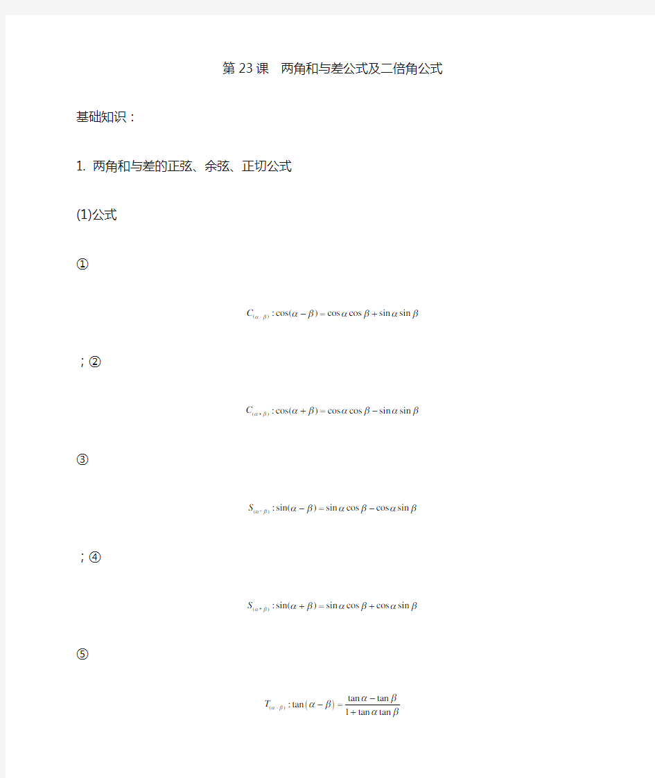 8.两角和与差公式及二倍角公式