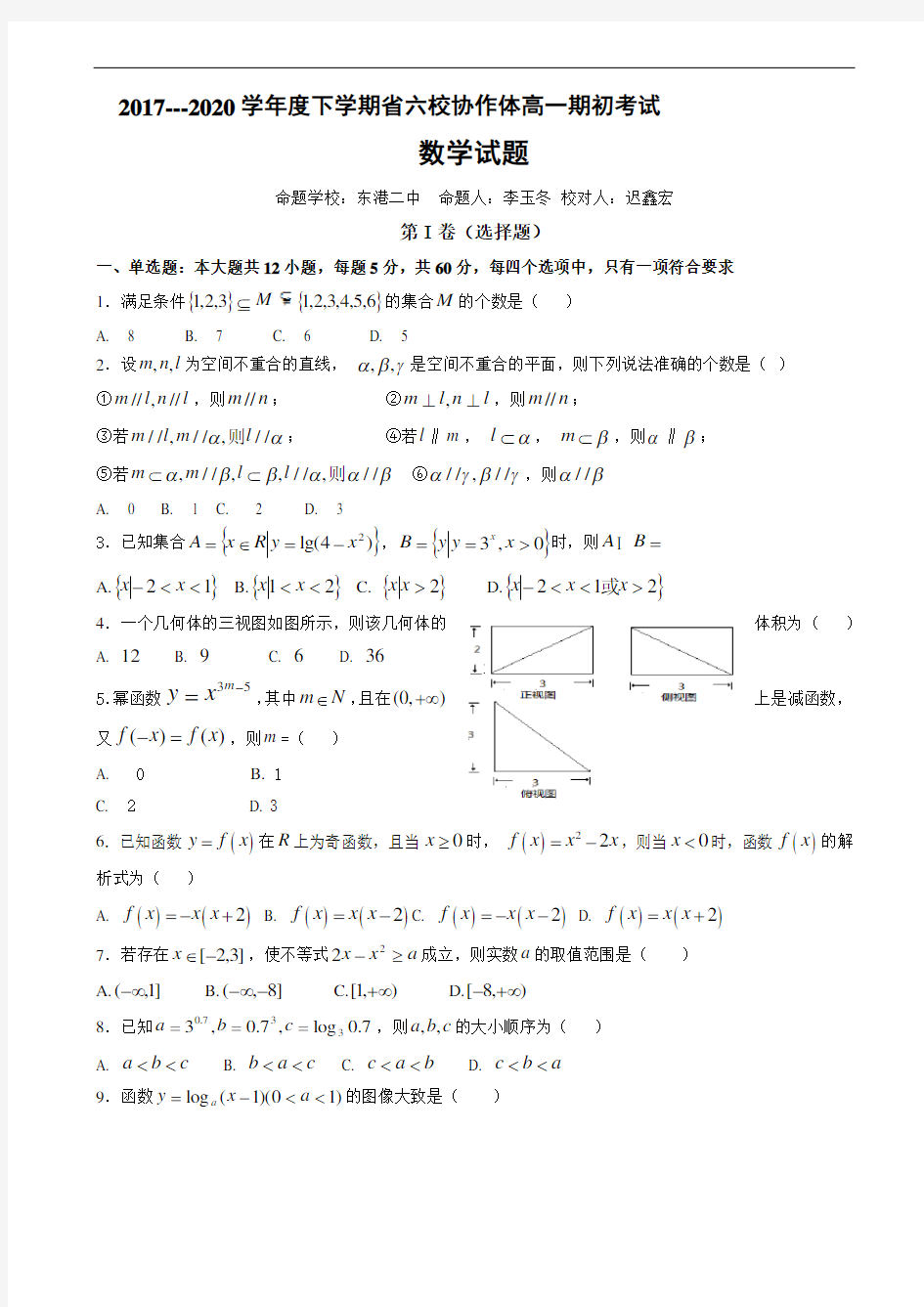 辽宁省六校协作体2019-2020学年高一下学期开学考试数学试题word版有答案