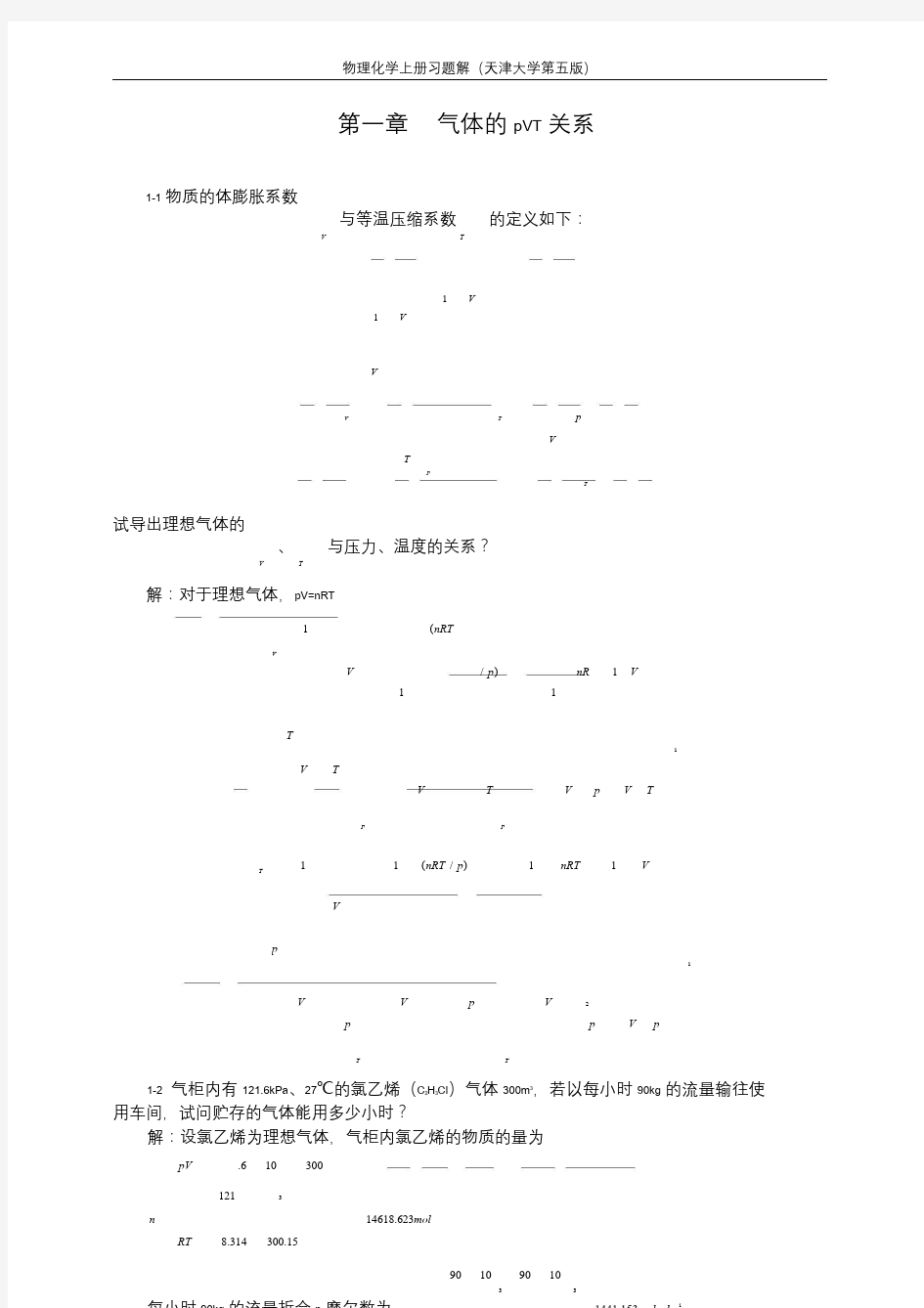 天津大学_第五版_物理化学上册完整版