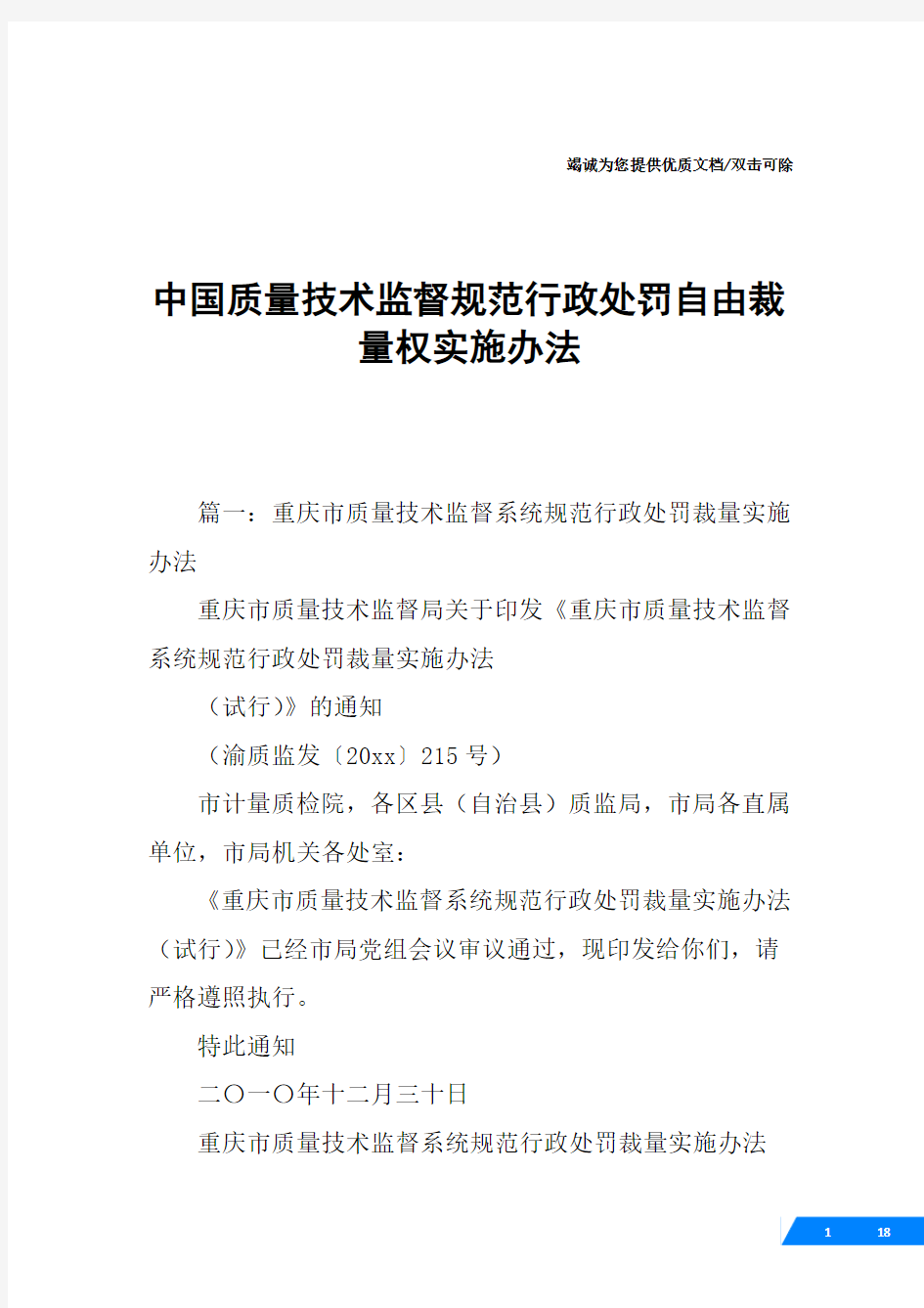 中国质量技术监督规范行政处罚自由裁量权实施办法