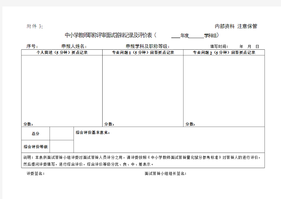 广东省中小学教师职称面试答辩记录及评价表