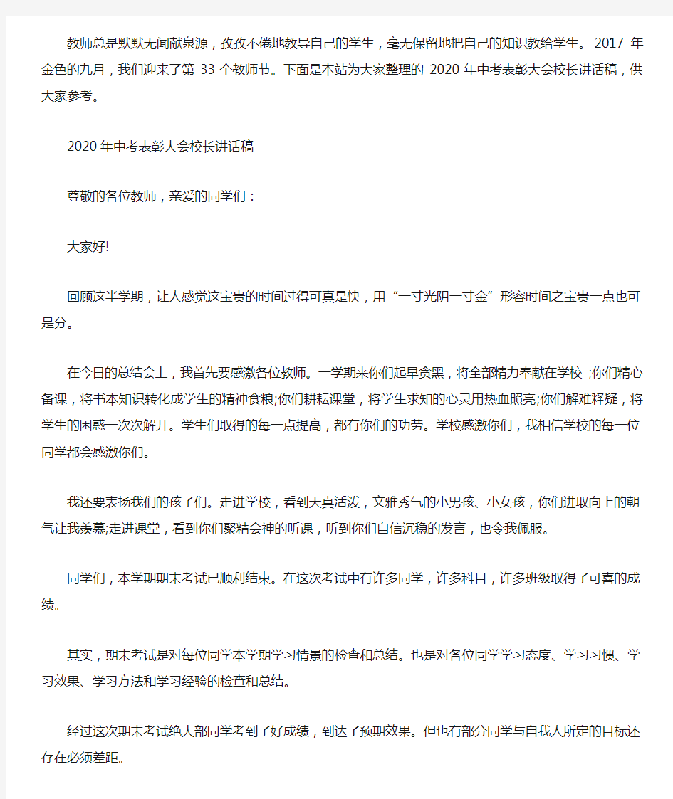 2020年中考表彰大会校长讲话稿.doc