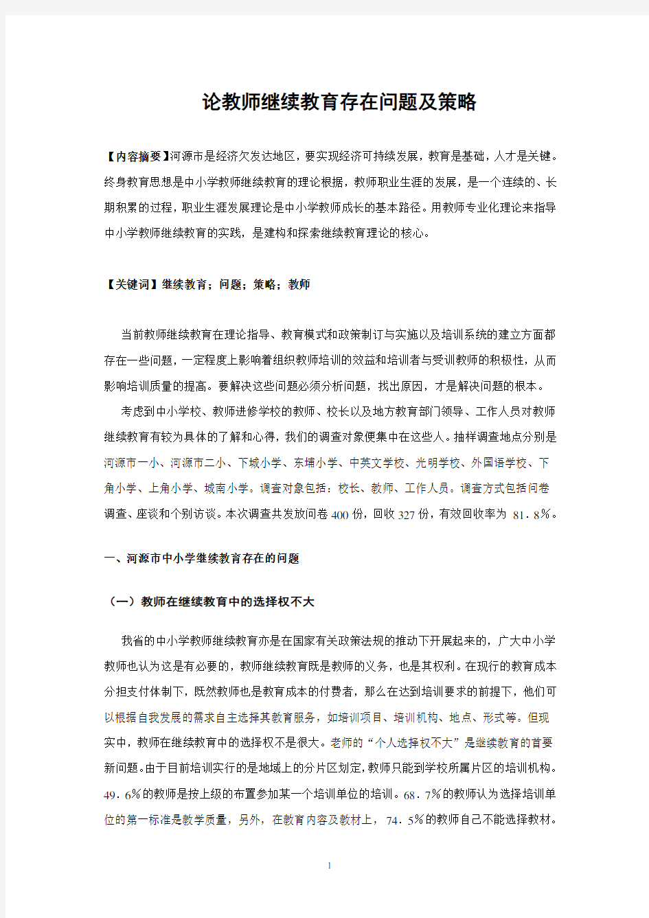 论教师继续教育存在问题及策略