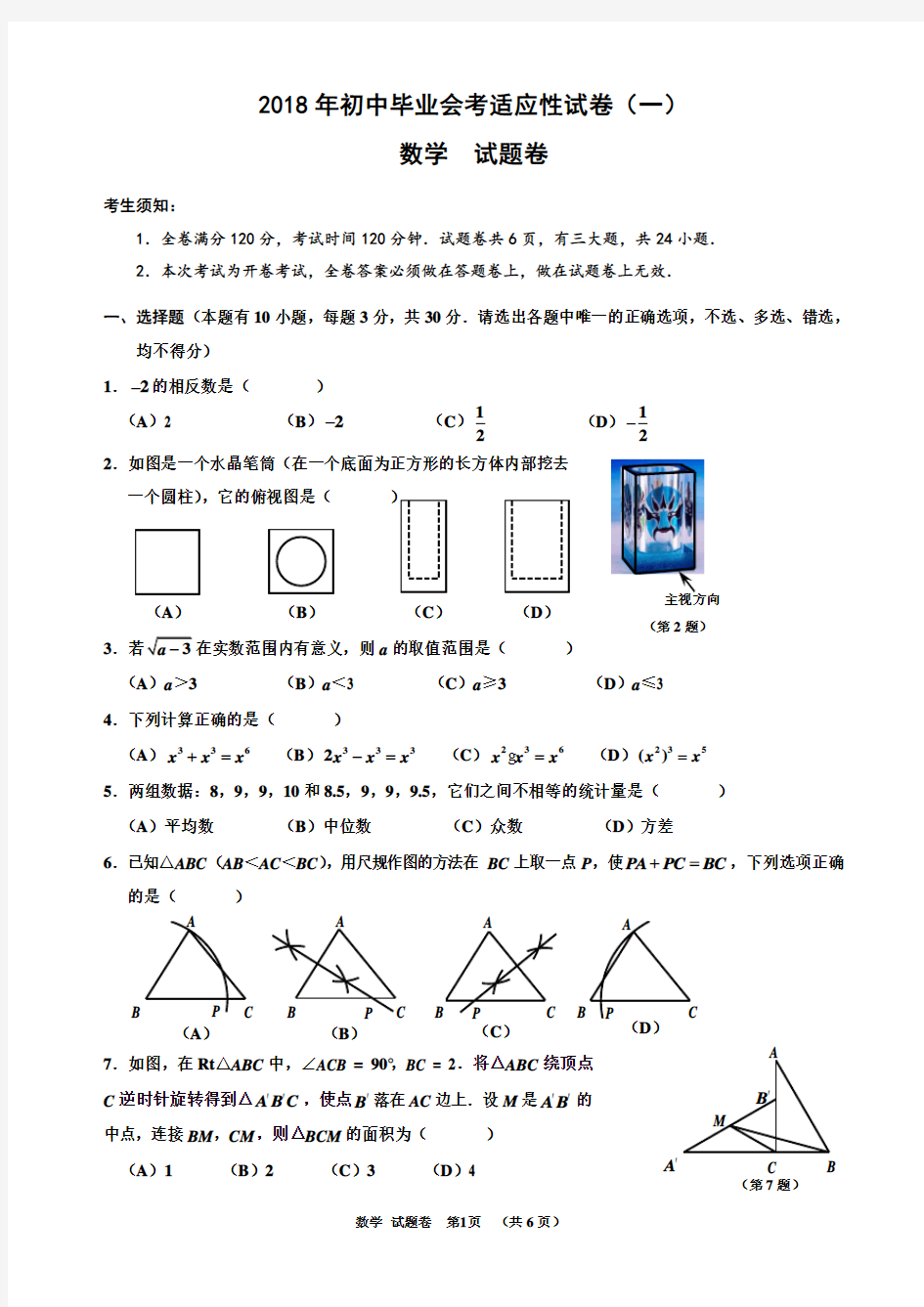 2018年初中毕业会考适应性考试数学试卷及解答