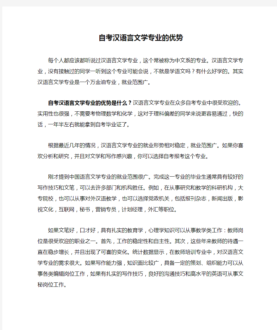 自考汉语言文学专业的优势