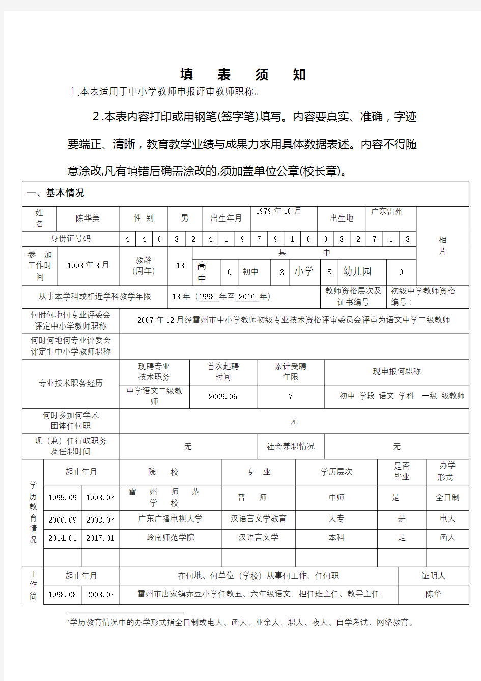 广东省中小学教师职称评审申报表