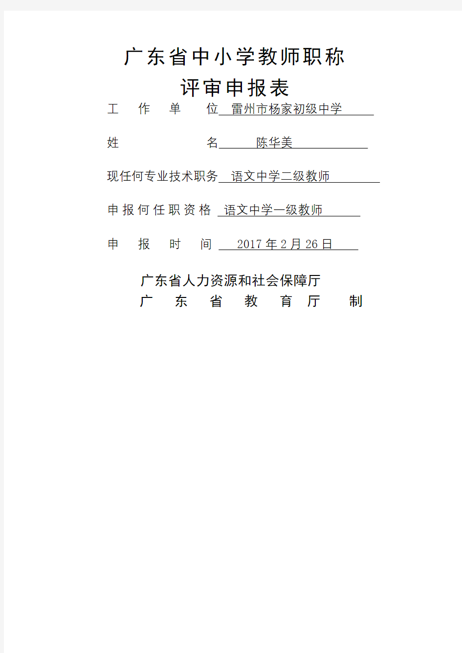 广东省中小学教师职称评审申报表