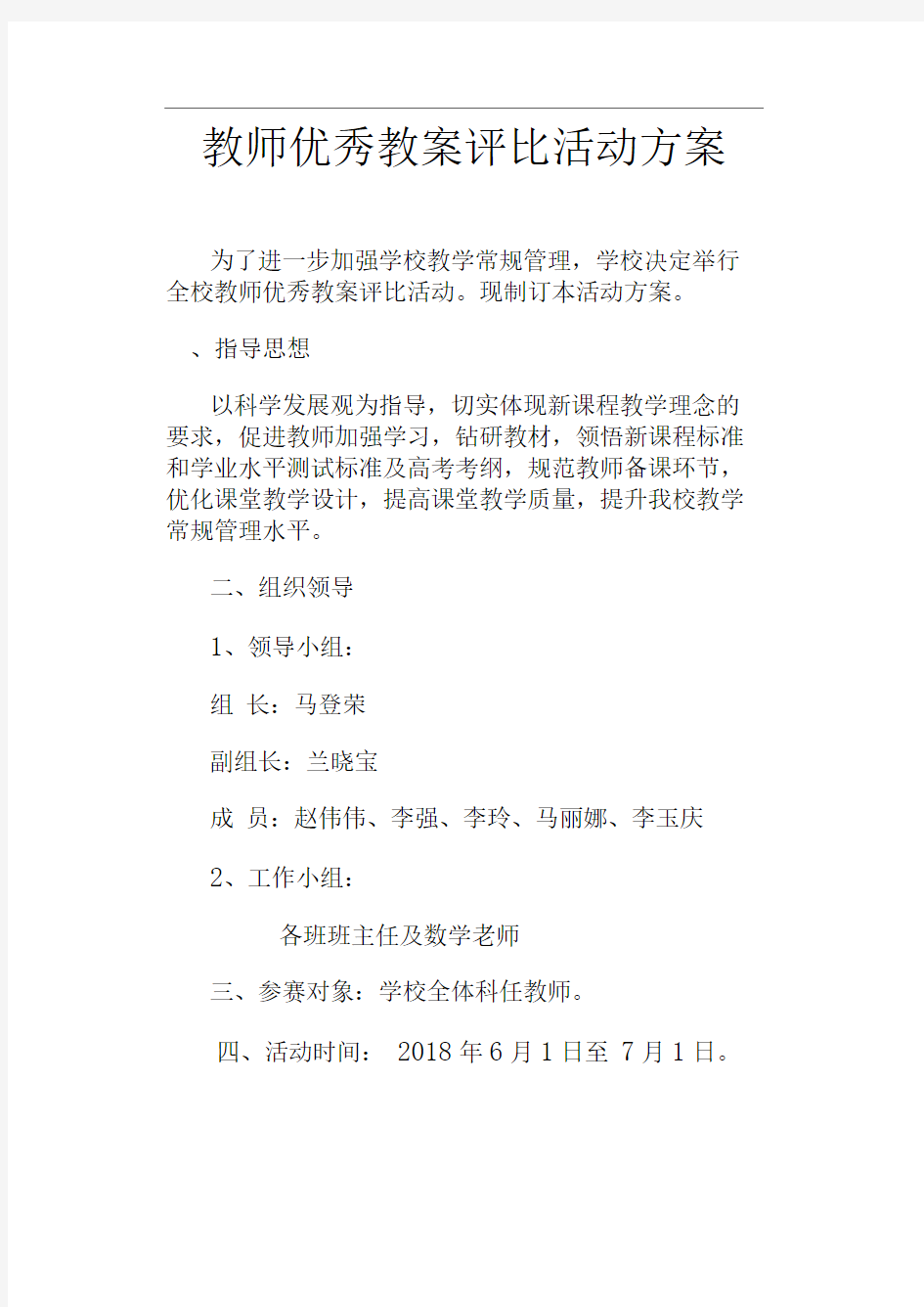 教师优秀教案评比活动方案