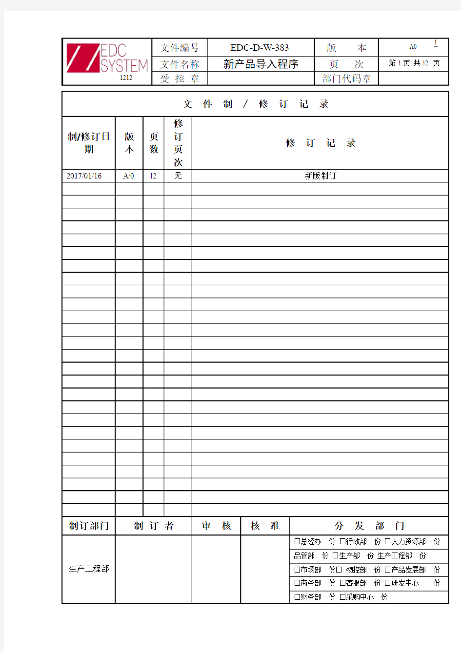 新产品导入程序(PCB)