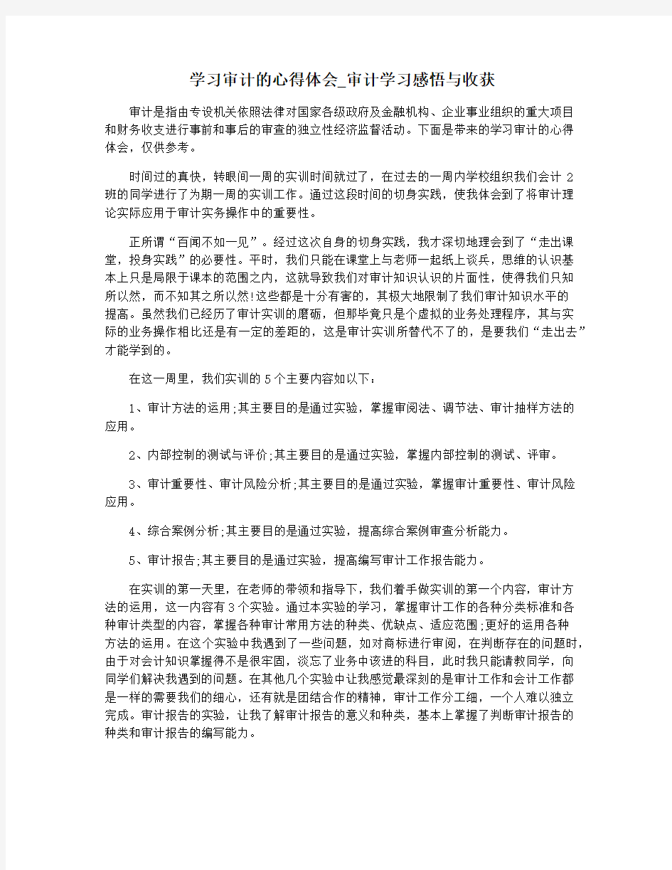 学习审计的心得体会_审计学习感悟与收获