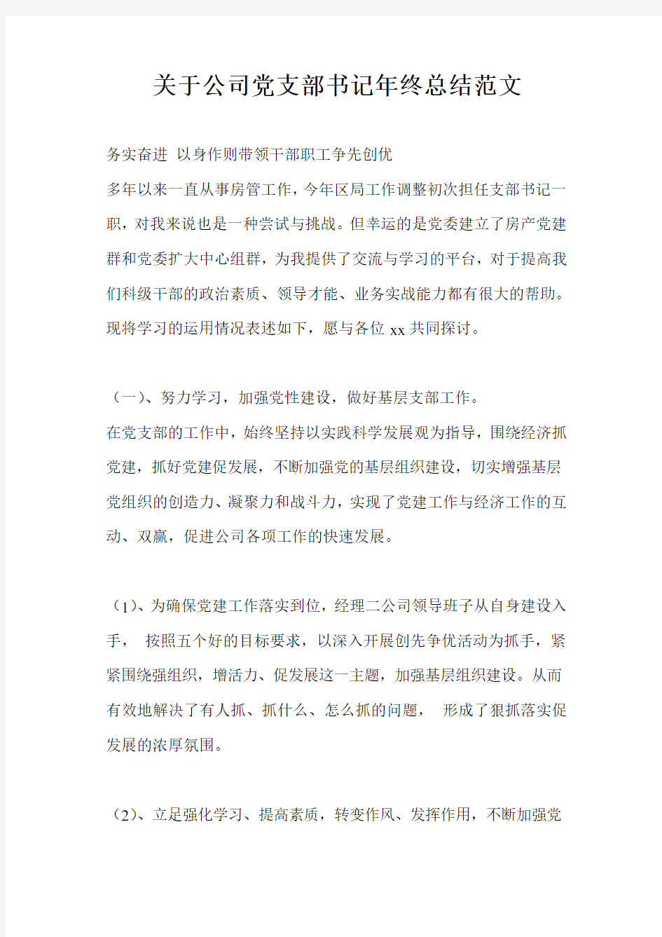 关于公司党支部书记年终总结最新总结范文