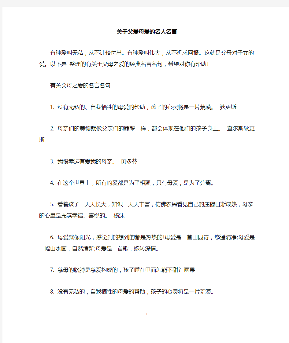 关于父爱母爱的名人名言