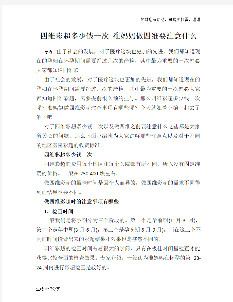 四维彩超多少钱一次 准妈妈做四维要注意什么