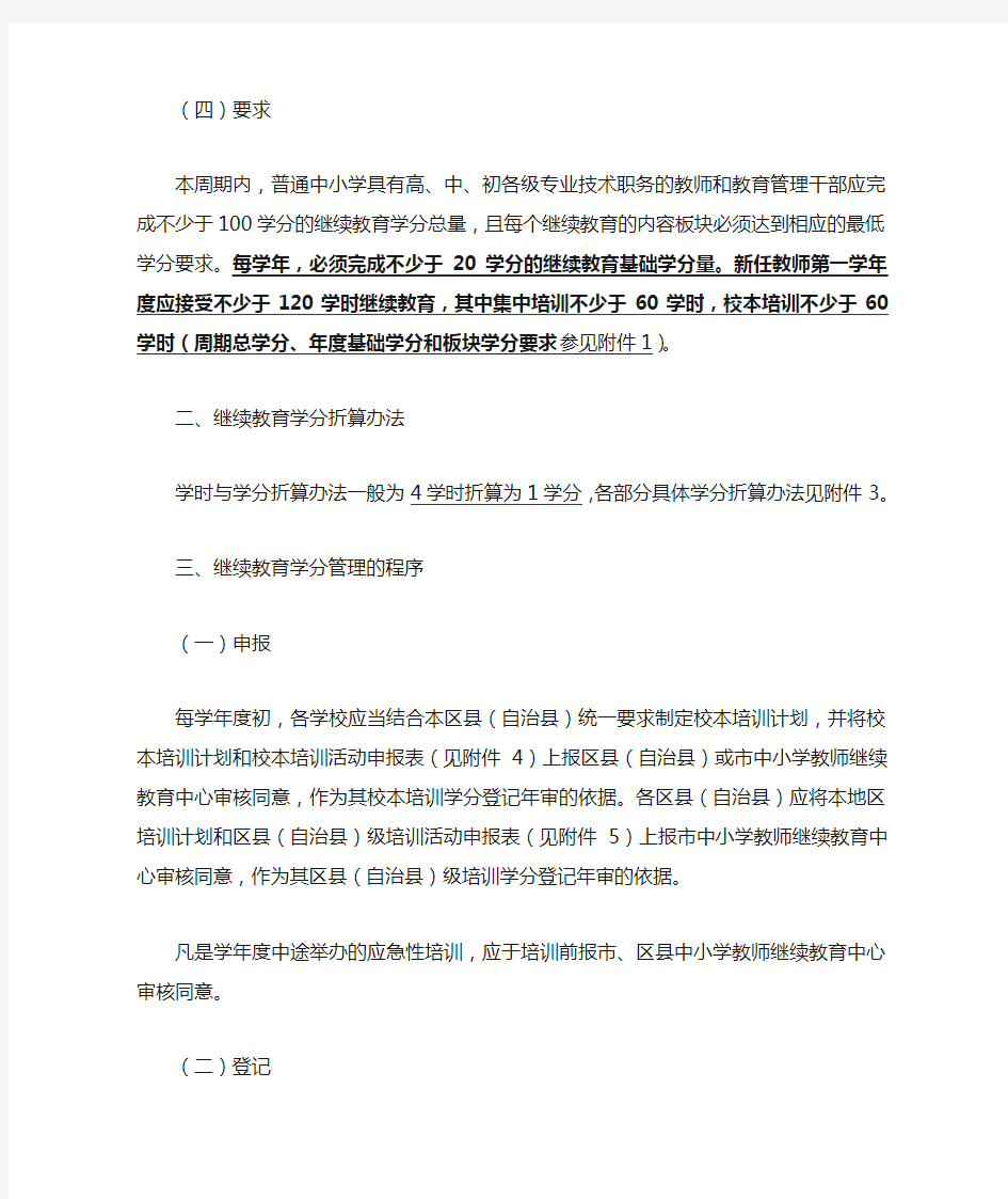 重庆市继续教育学分管理实施办法 Microsoft Word 文档
