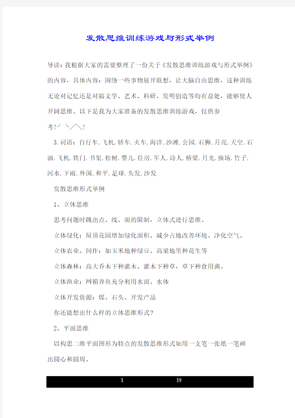 发散思维训练游戏与形式举例