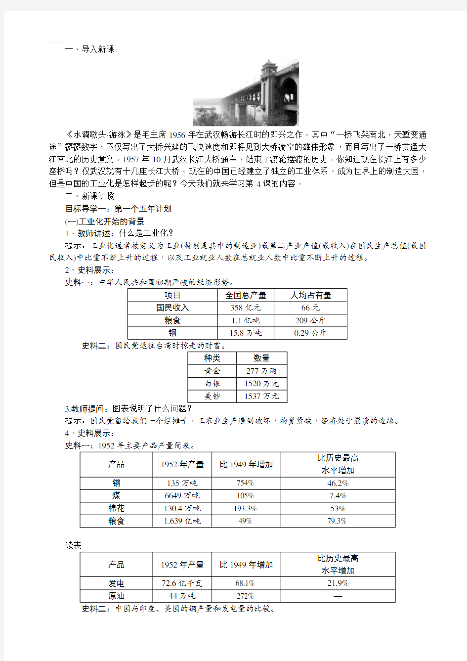 2020部编版八年级历史下册 第4课 新中国工业化的起步和人民代表大会制度的确立 精品教案