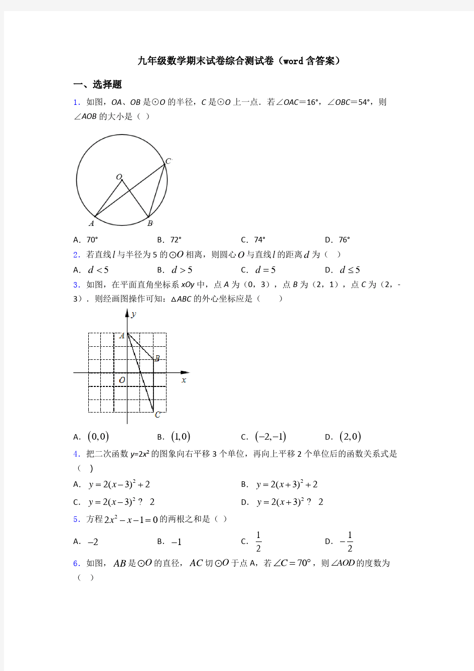 九年级数学期末试卷综合测试卷(word含答案)