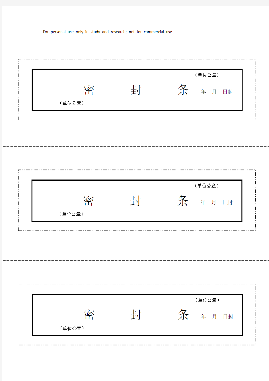 文件袋、档案袋密封条模板