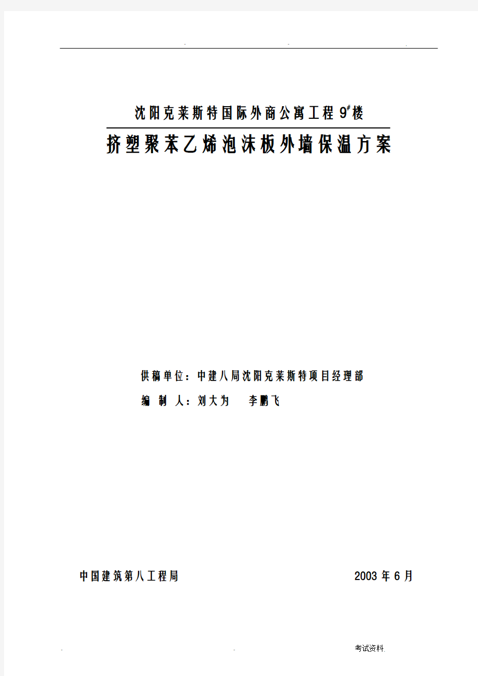 挤塑板外墙保温工程施工组织方案及对策——