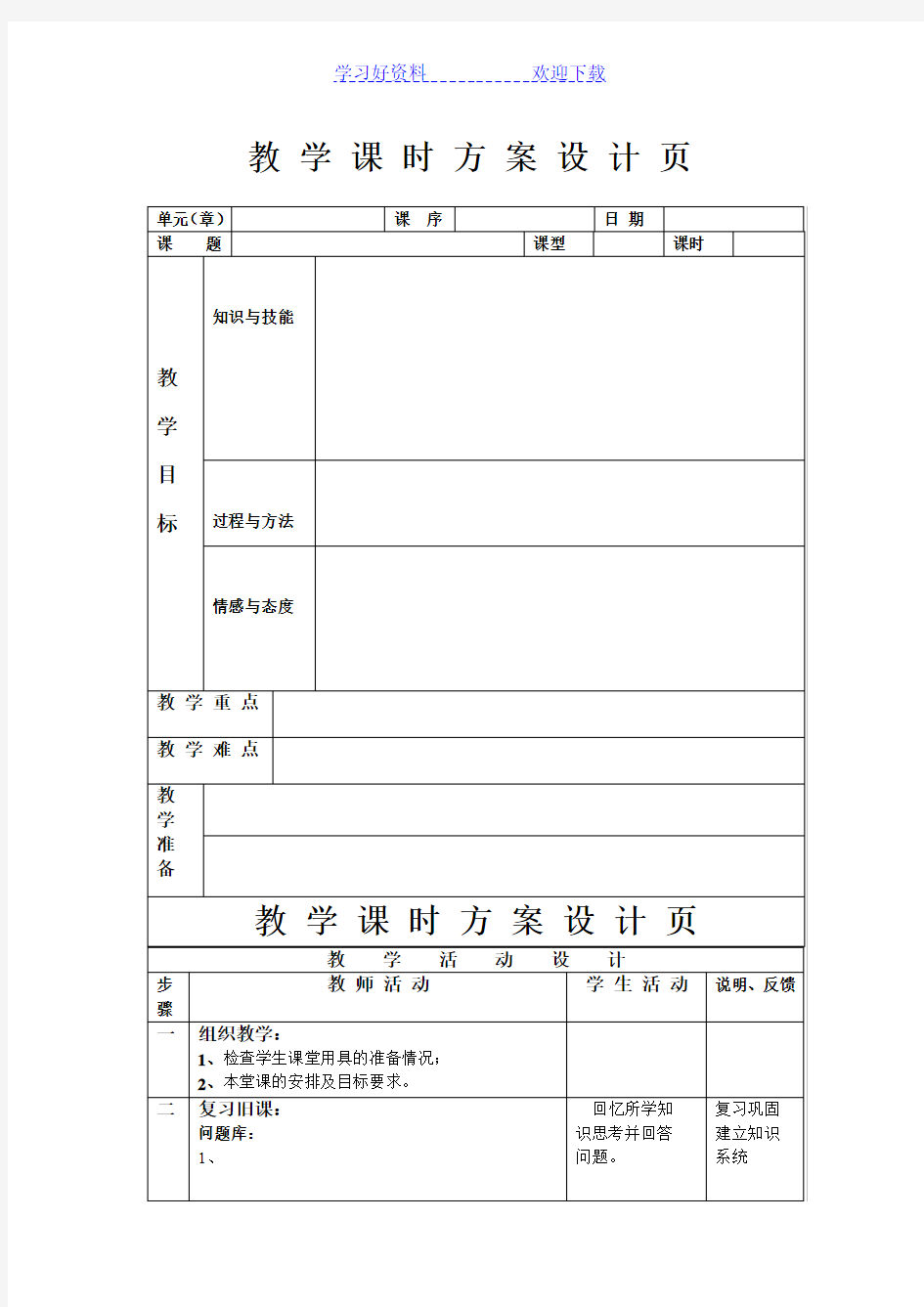 教案模板(备课用的表格模式)