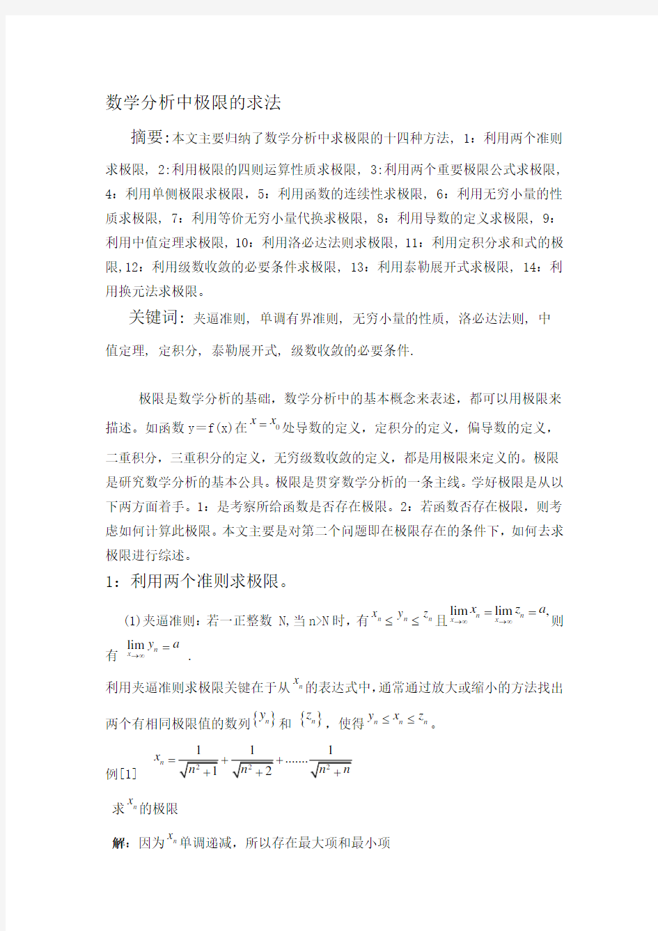 高等数学中极限问题的解法详析