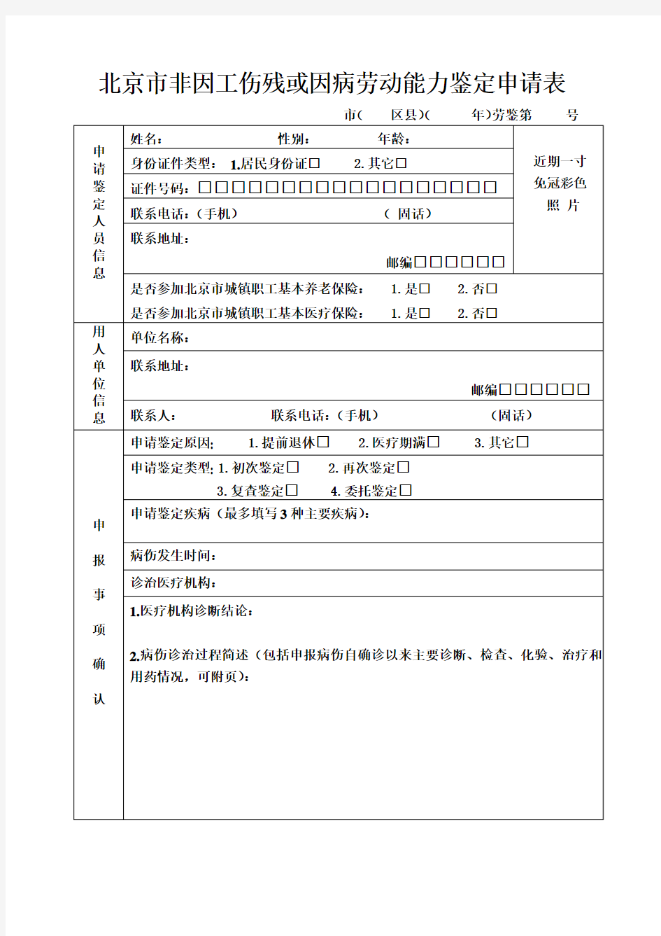 北京市非因工伤残或因病劳动能力鉴定申请表