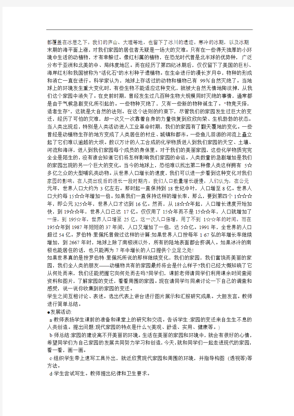 苏少版美术八上第三课《变迁中的家园》word教案