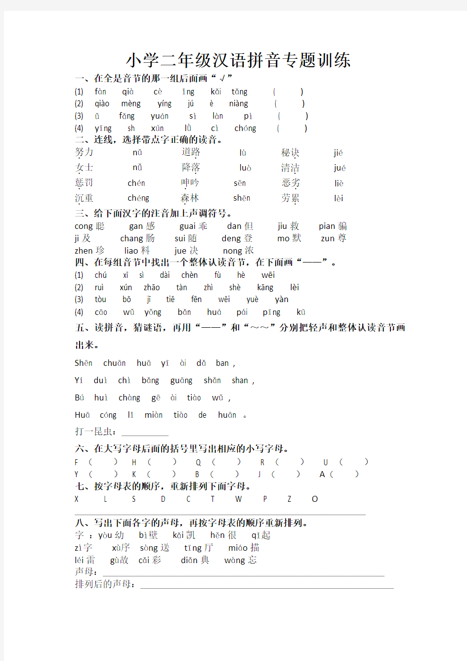 小学二年级汉语拼音专题训练27068